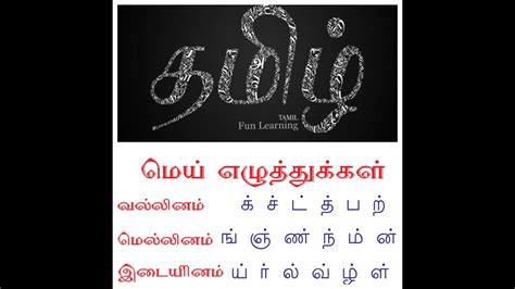 vallinam mellinam idaiyinam in tamil|வல்லினம் மெல்லினம் இடையினம் என்றால்。